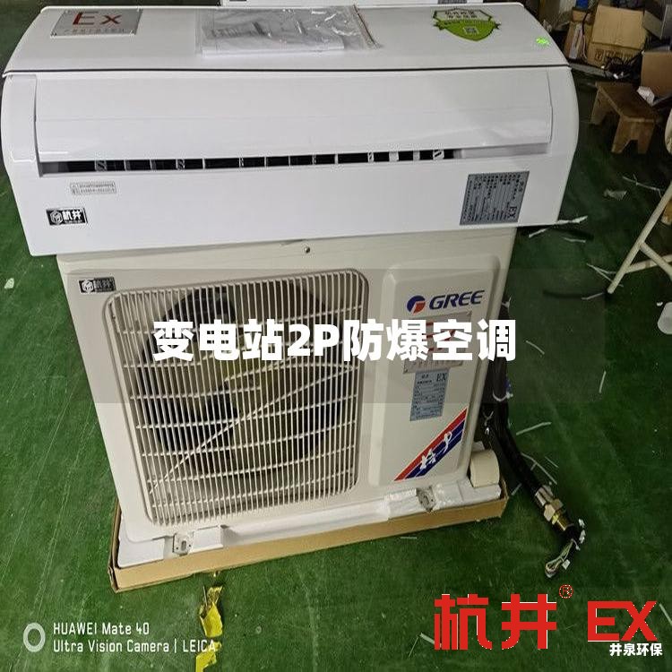 變電站2P防爆空調(diào)