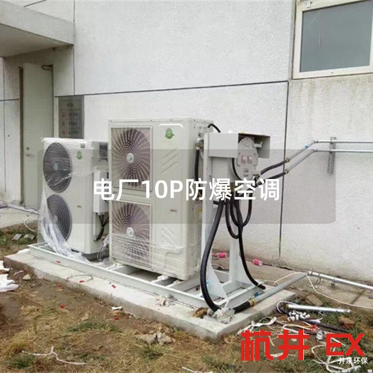 電廠10P防爆空調(diào)