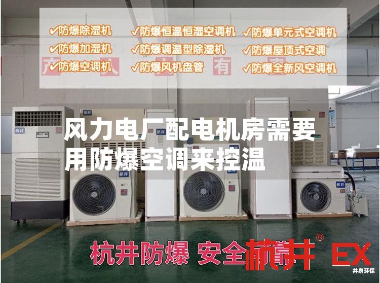 風(fēng)力電廠配電機(jī)房需要用防爆空調(diào)