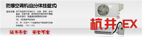 白山防爆空調(diào)銷售公司-防爆證書齊全