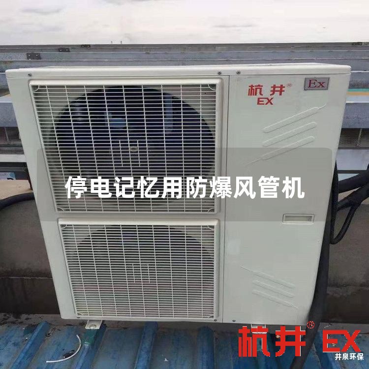 停電記憶用防爆風(fēng)管機