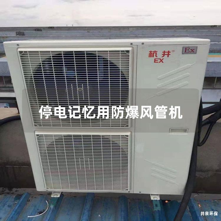 停電記憶用防爆風(fēng)管機(jī)