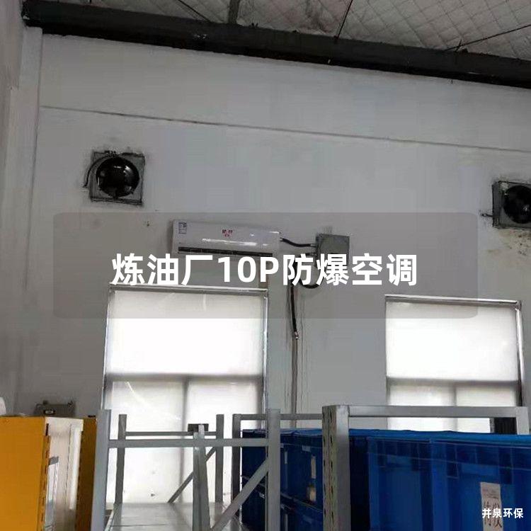 煉油廠10P防爆空調(diào)